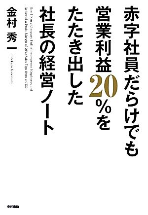 赤字社員だらけでも営業利益20%をたたき出した社長の経営ノート