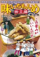 【廉価版】味いちもんめ 独立編 椎鮎の天麩羅 マイファーストビッグスペシャル