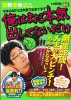 【廉価版】俺はまだ本気出してないだけ 中年の80%は失敗で出来てます(2) マイファーストビッグスペシャル