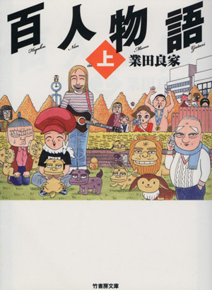 百人物語(文庫版)(上) 竹書房文庫