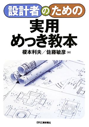 設計者のための実用めっき教本