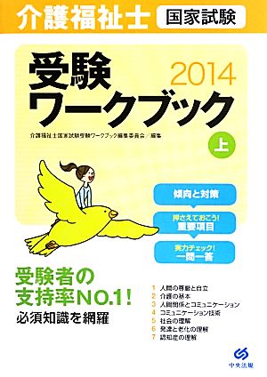 介護福祉士国家試験受験ワークブック2014(上)