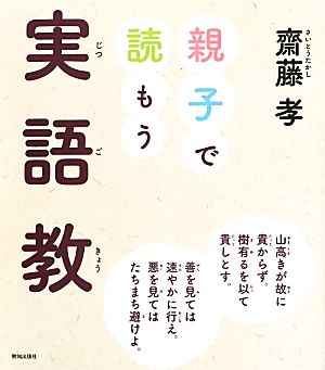 親子で読もう「実語教」