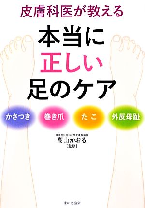 皮膚科医が教える本当に正しい足のケア かさつき・巻き爪・たこ・外反母趾