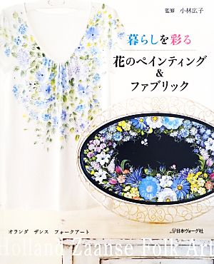 花のペインティング&ファブリック 暮らしを彩る