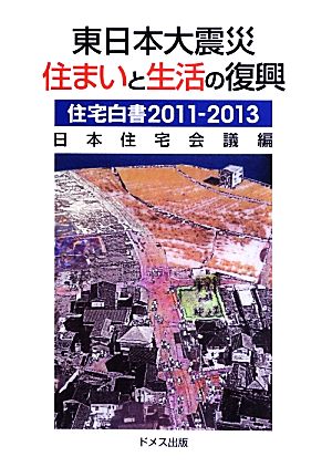 東日本大震災住まいと生活の復興(2011-2013) 住宅白書