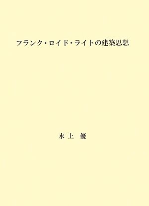 フランク・ロイド・ライトの建築思想