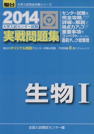 大学入試センター試験 実戦問題集 生物Ⅰ(2014) 駿台大学入試完全対策シリーズ