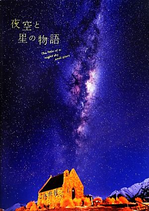 夜空と星の物語