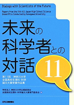 未来の科学者との対話(11) 第11回神奈川大学全国高校生理科・科学論文大賞受賞作品集