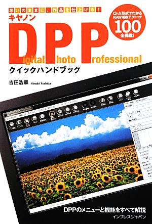 キヤノンDigital Photo Professionalクイックハンドブック 思いのままに、作品を仕上げる！