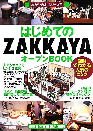 はじめての「ZAKKAYA」オープンBOOK図解でわかる人気のヒミツお店やろうよ！シリーズ23