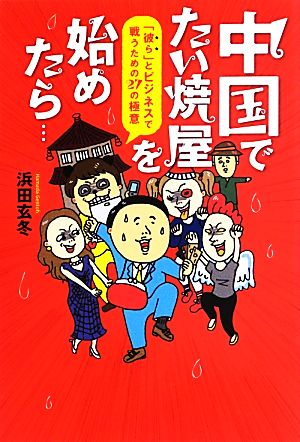 中国でたい焼屋を始めたら… 「彼ら」とビジネスで戦うための27の極意