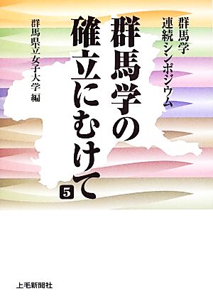 群馬学の確立にむけて(5) 群馬学連続シンポジウム