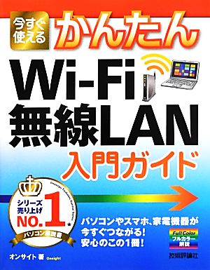 今すぐ使えるかんたんWi-Fi無線LAN入門ガイド