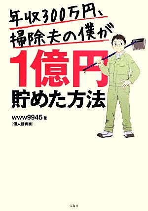 年収300万円、掃除夫の僕が1億円貯めた方法