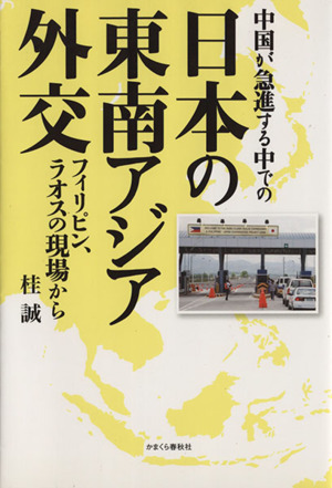 中国が急進する中での日本の東南アジア外交 フィリピン、ラオスの現場から