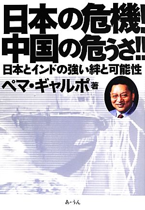 日本の危機！中国の危うさ!! 日本とインドの強い絆と可能性