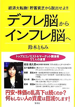 デフレ脳からインフレ脳へ 経済大転換！貯蓄貧乏から脱出せよ!!