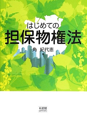 はじめての担保物権法