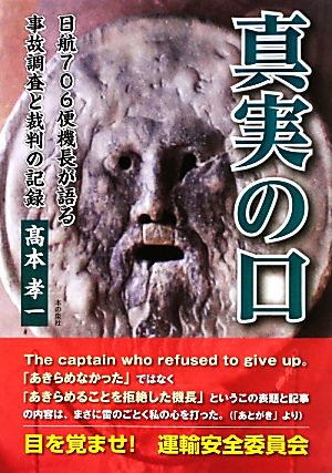 真実の口 日航706便機長が語る事故調査と裁判の記録