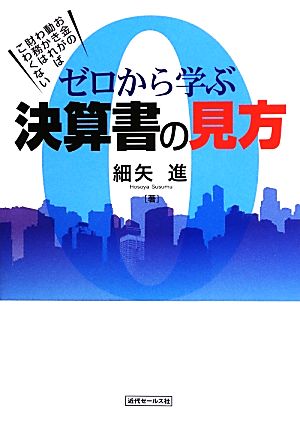 ゼロから学ぶ決算書の見方 お金の動きがわかれば財務はこわくない