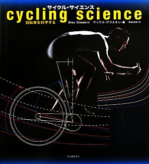 サイクル・サイエンス自転車を科学する