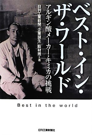 ベスト・イン・ザ・ワールド アルギン酸メーカー・キミカの挑戦