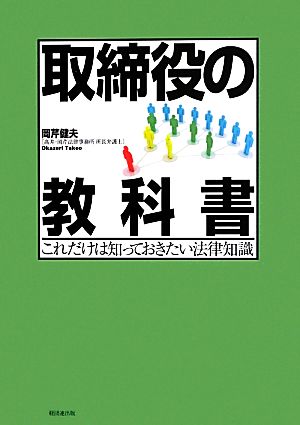 取締役の教科書 これだけは知っておきたい法律知識