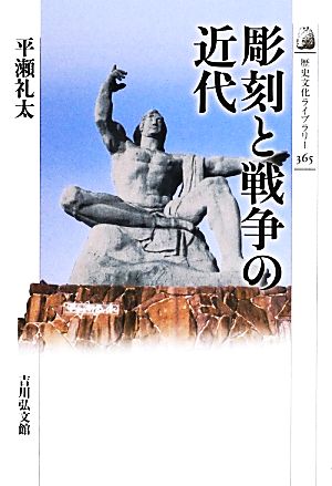 彫刻と戦争の近代 歴史文化ライブラリー365