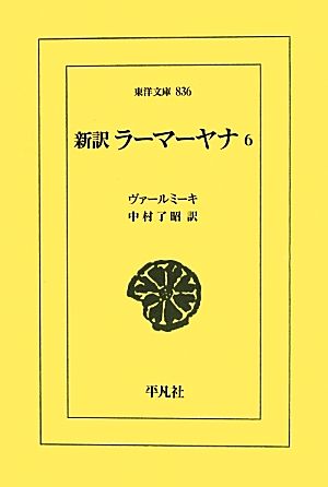 新訳 ラーマーヤナ(6) 東洋文庫836