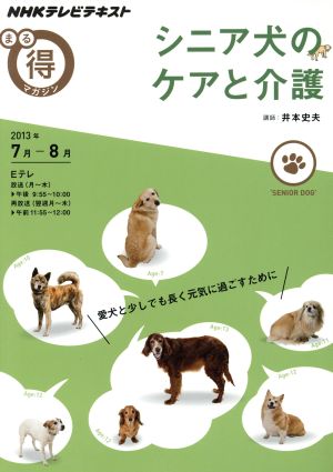 まる得マガジン シニア犬のケアと介護(2013年7月-8月) 愛犬と少しでも長く元気に過ごすために NHKテレビテキスト