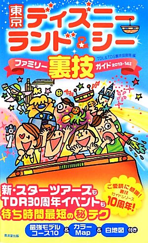 東京ディズニーランド&シーファミリー裏技ガイド(2013-14年版)