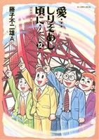 愛・・・しりそめし頃に・・・(12) 満賀道雄の青春 ビッグCスペシャル