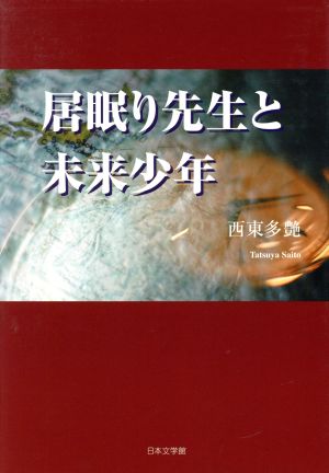 居眠り先生と未来少年