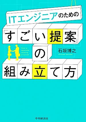 ITエンジニアのための「すごい提案」の組み立て方