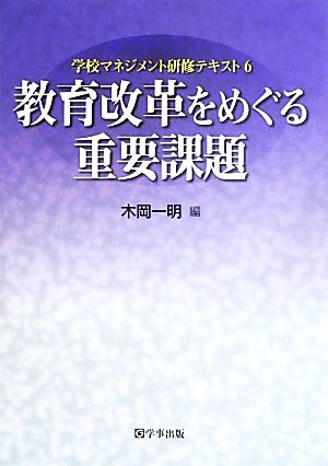 教育改革をめぐる重要課題 学校マネジメント研修テキスト6