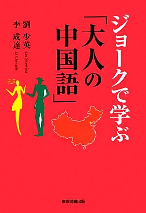 ジョークで学ぶ「大人の中国語」