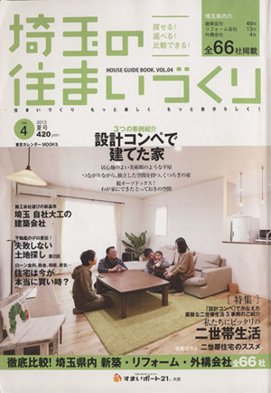 埼玉の住まいづくり(Vol.4)HOUSE GUIDE BOOK.東京カレンダーMOOKS