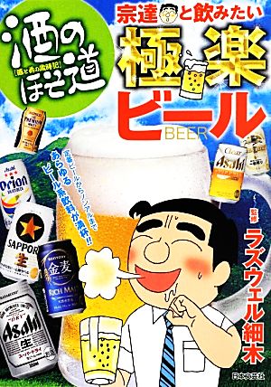 酒のほそ道 宗達と飲みたい極楽ビール