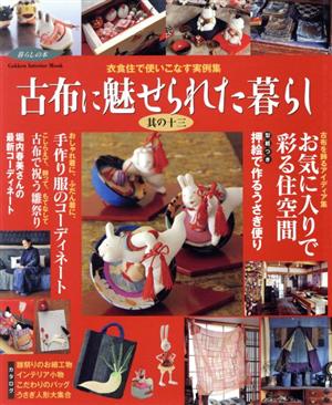 古布に魅せられた暮らし(其の十三) 衣食住で使いこなす実例集 Gakken Interior Mook