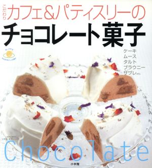 こだわりカフェ&パティスリーのチョコレート菓子 LADY BIRD小学館実用シリーズ