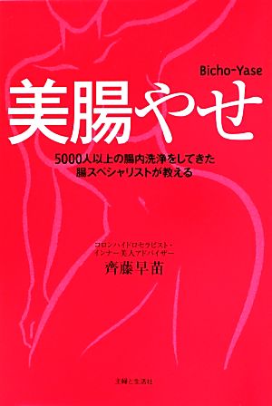 美腸やせ 5000人以上の腸内洗浄をしてきた腸スペシャリストが教える