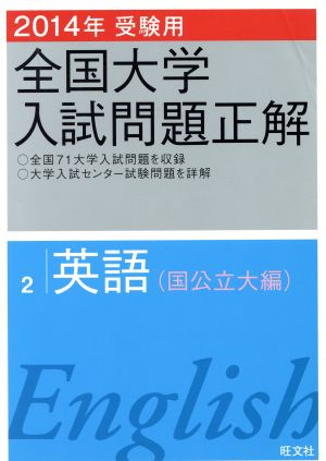 全国大学入試問題正解 英語 国公立大編 2014年受験用(2)