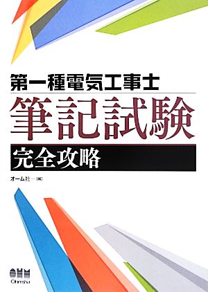 第一種電気工事士筆記試験完全攻略