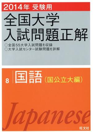 全国大学入試問題正解 国語 国公立大編 2014年受験用(8)