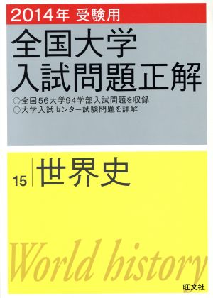 2025年受験用 全国大学入試問題正解 物理 (全国大学入試問題正解