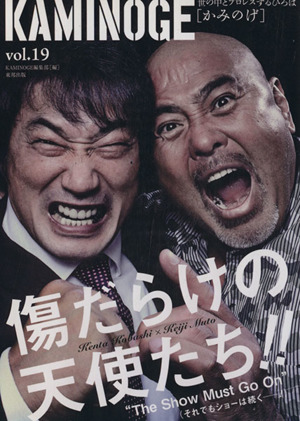 KAMINOGE(vol.19)世の中とプロレスするひろば 武藤敬司×小橋建太「青春白書」