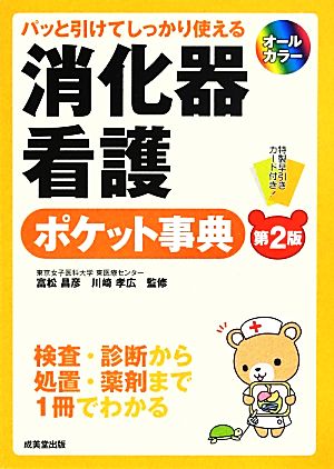 パッと引けてしっかり使える消化器看護ポケット事典