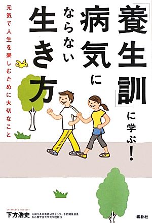 「養生訓」に学ぶ！病気にならない生き方 元気で人生を楽しむために大切なこと